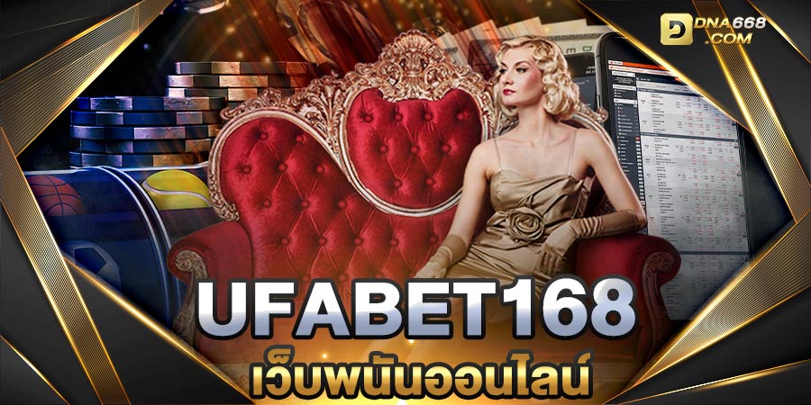 ufabet 168 เว็บพนันออนไลน์