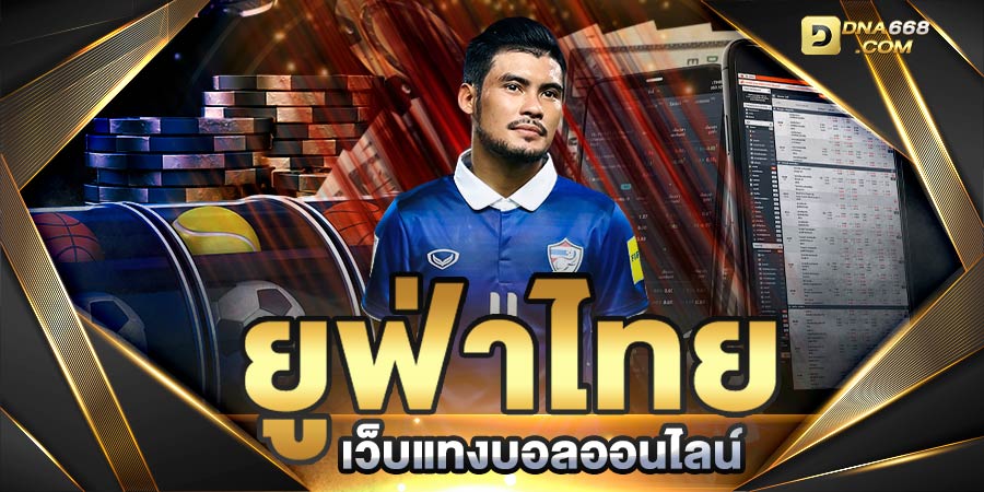 ยูฟ่าไทย เว็บแทงบอลออนไลน์